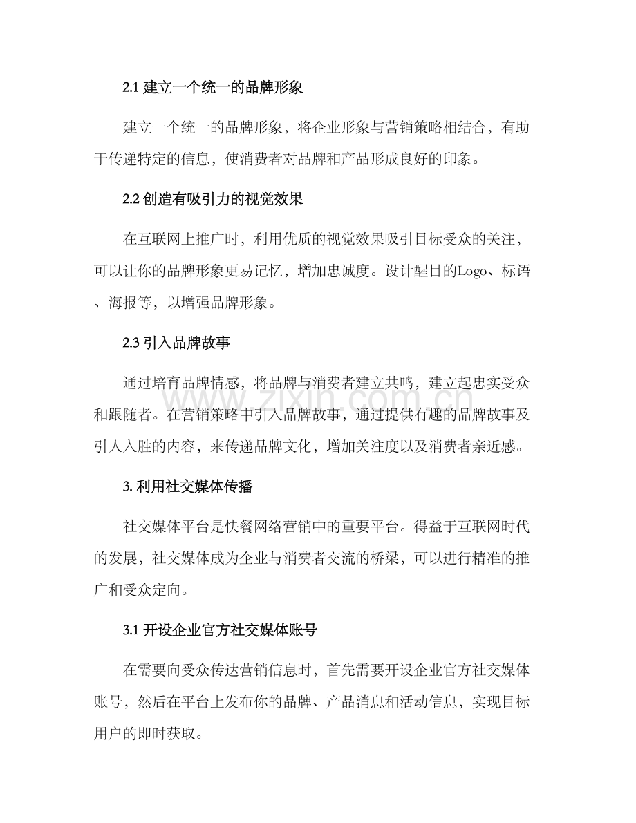 快餐网络营销策划方案.docx_第2页