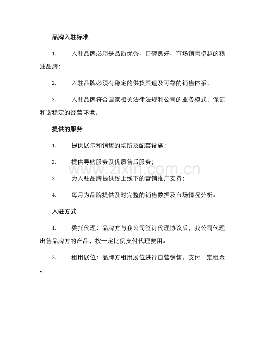 粮油展厅招商方案.docx_第2页