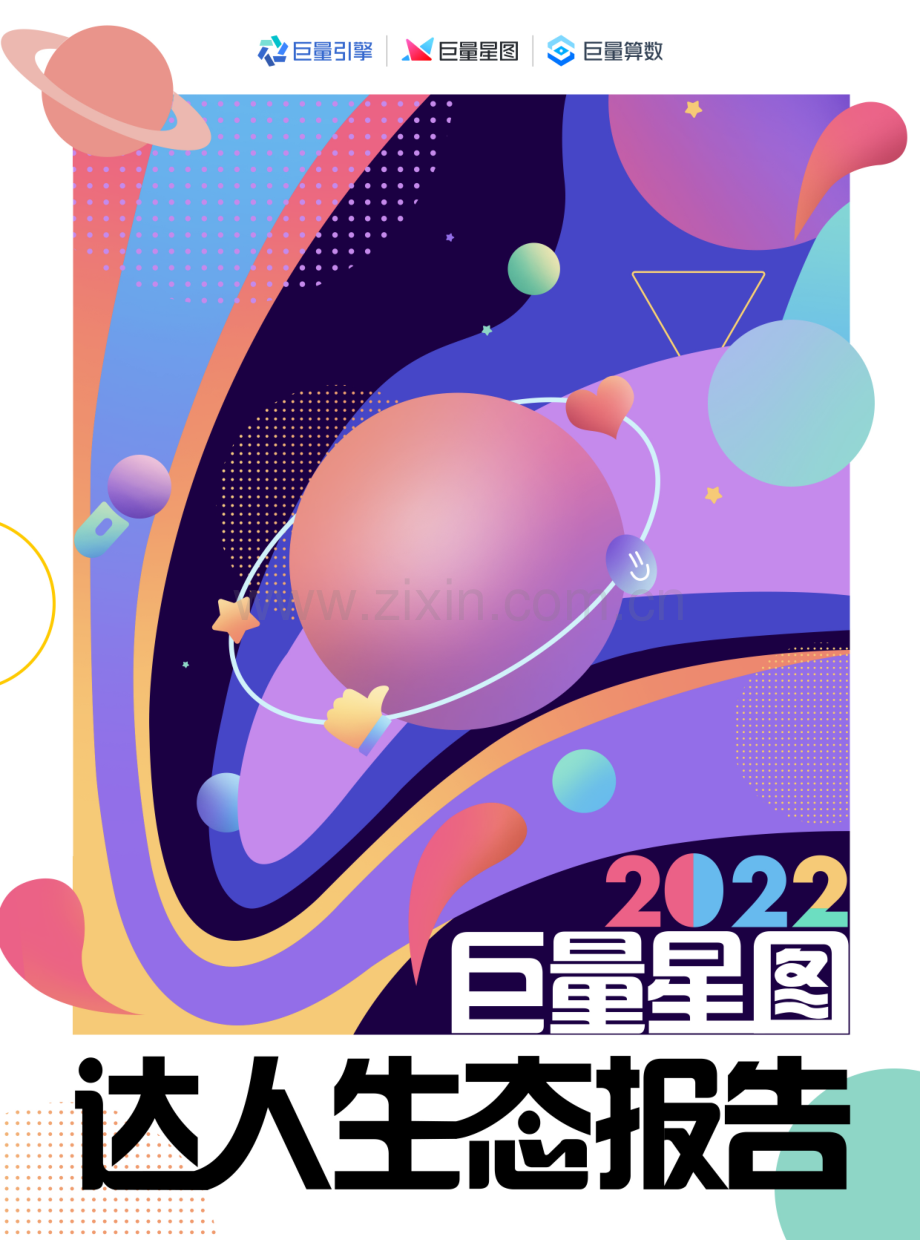 巨量星图达人生态报告.pdf_第1页