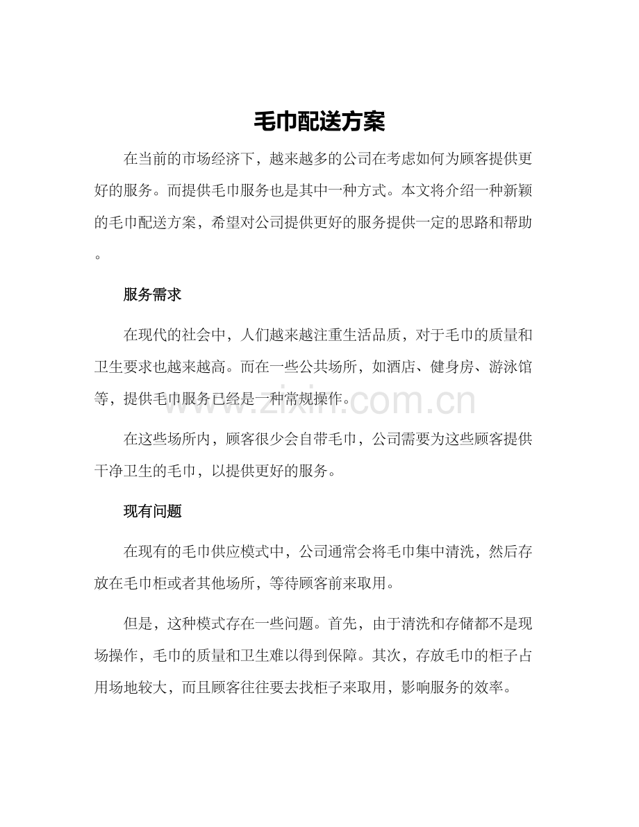 毛巾配送方案.docx_第1页