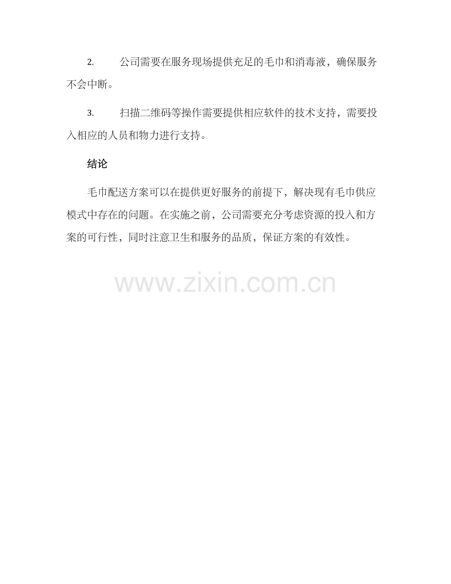 毛巾配送方案.docx_第3页