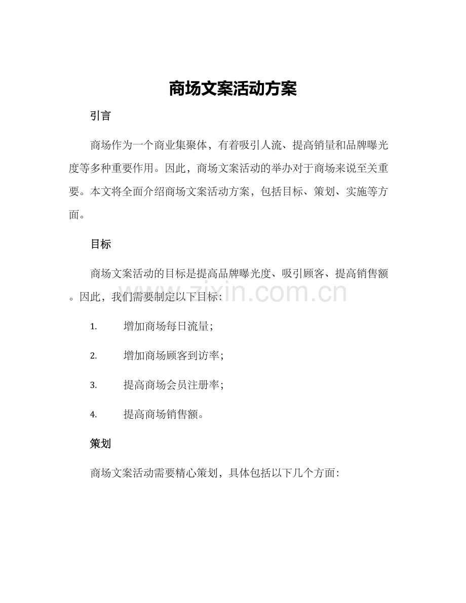 商场文案活动方案.docx_第1页