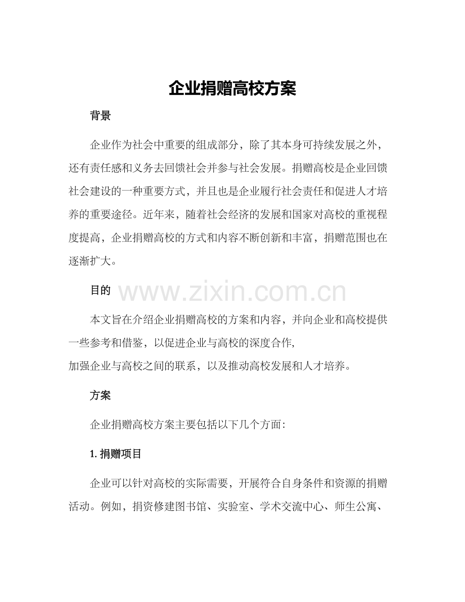 企业捐赠高校方案.docx_第1页