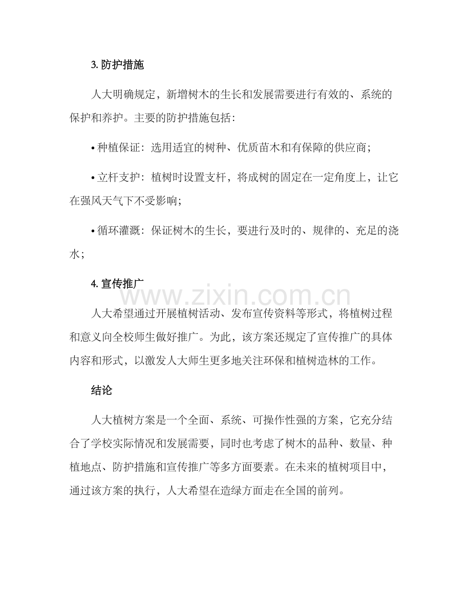 人大植树方案简单.docx_第2页