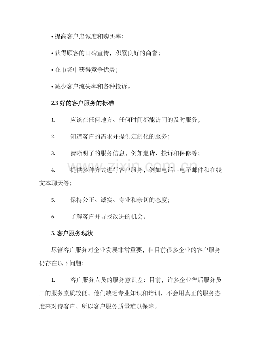 客服工作谋划方案.docx_第2页