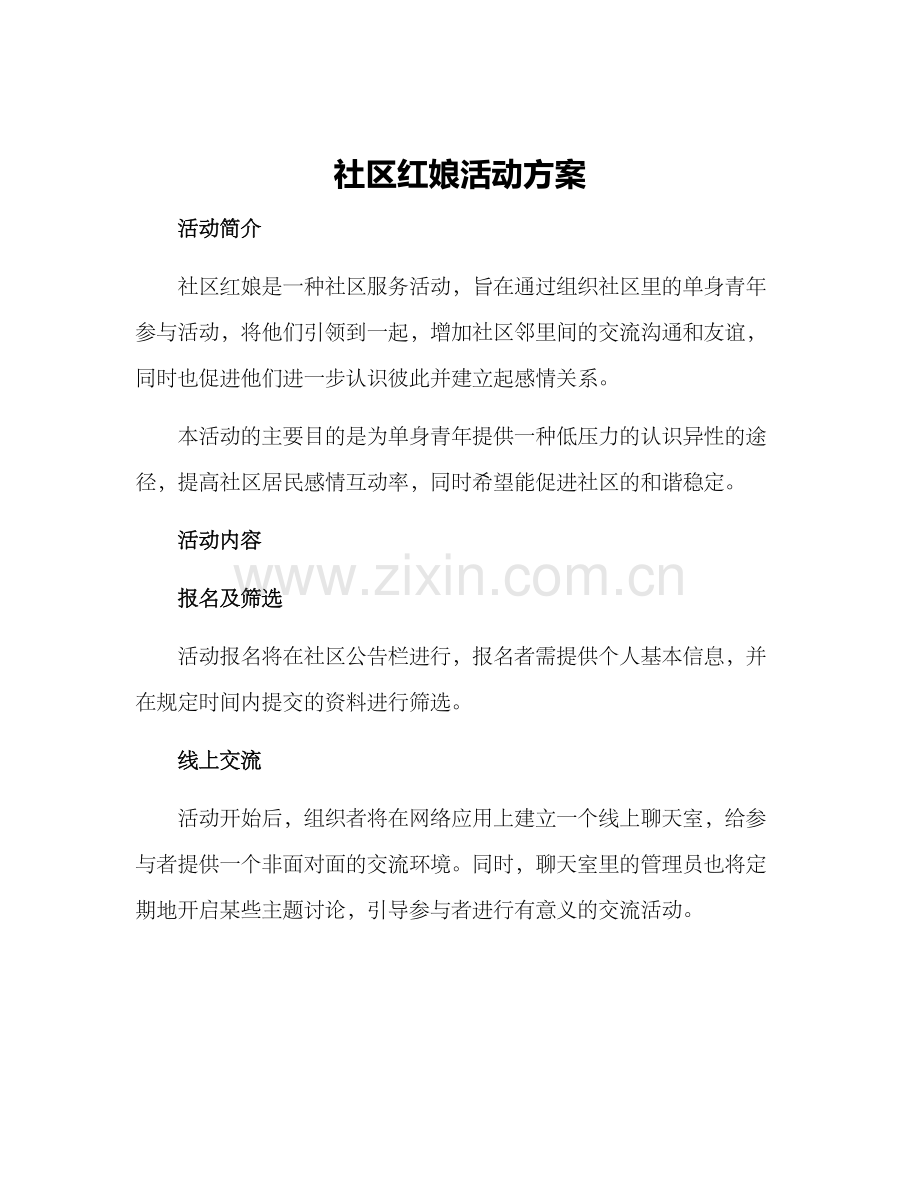 社区红娘活动方案.docx_第1页