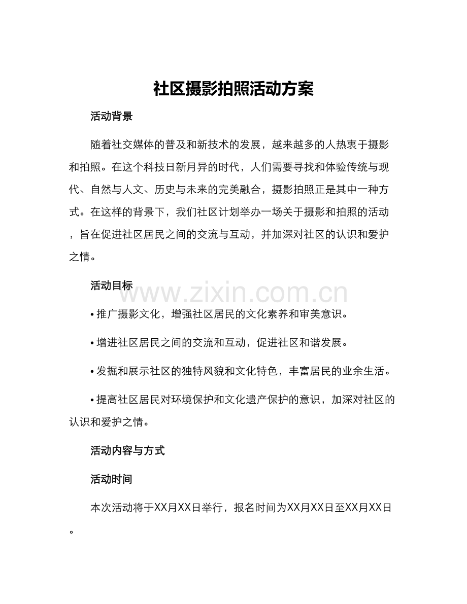 社区摄影拍照活动方案.docx_第1页