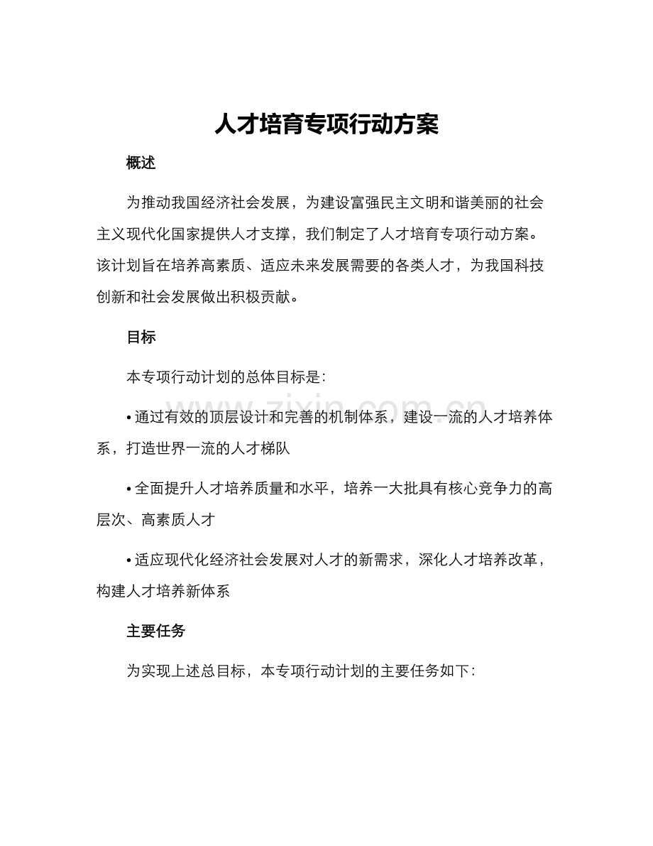 人才培育专项行动方案.docx_第1页