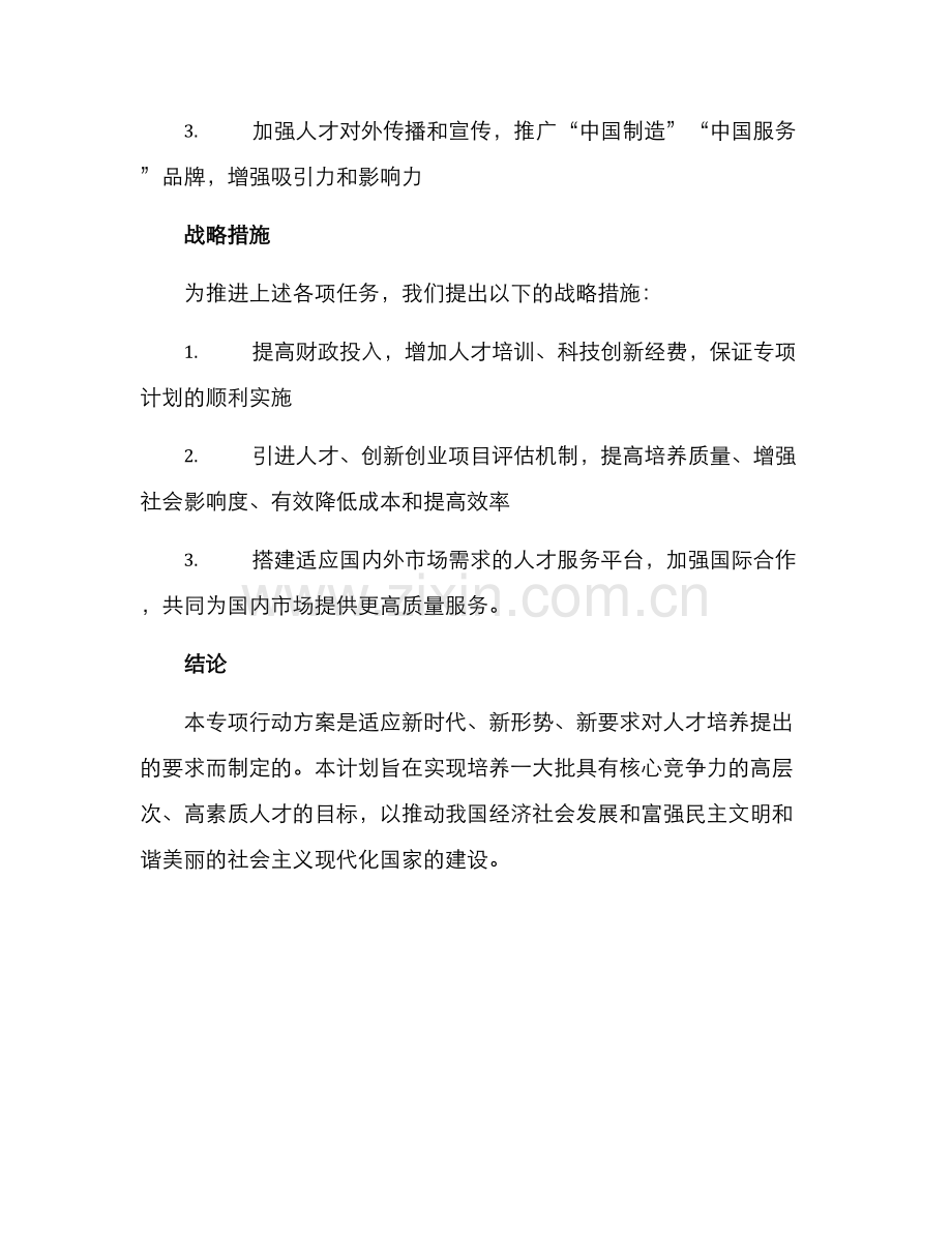 人才培育专项行动方案.docx_第3页