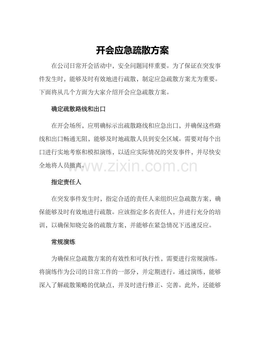 开会应急疏散方案.docx_第1页