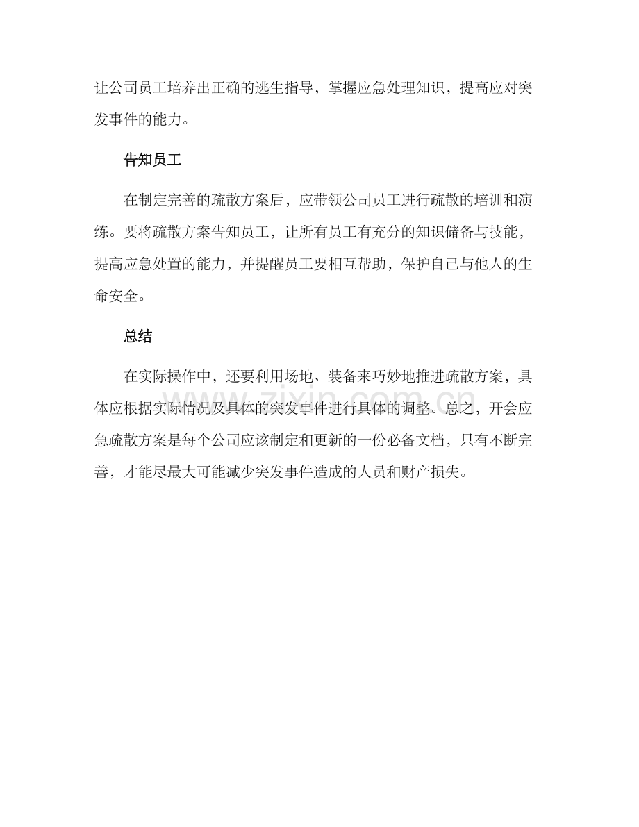 开会应急疏散方案.docx_第2页