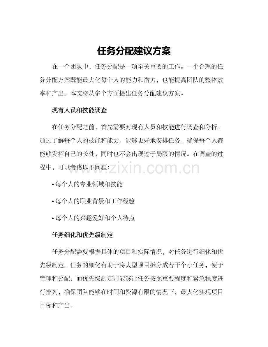 任务分配建议方案.docx_第1页