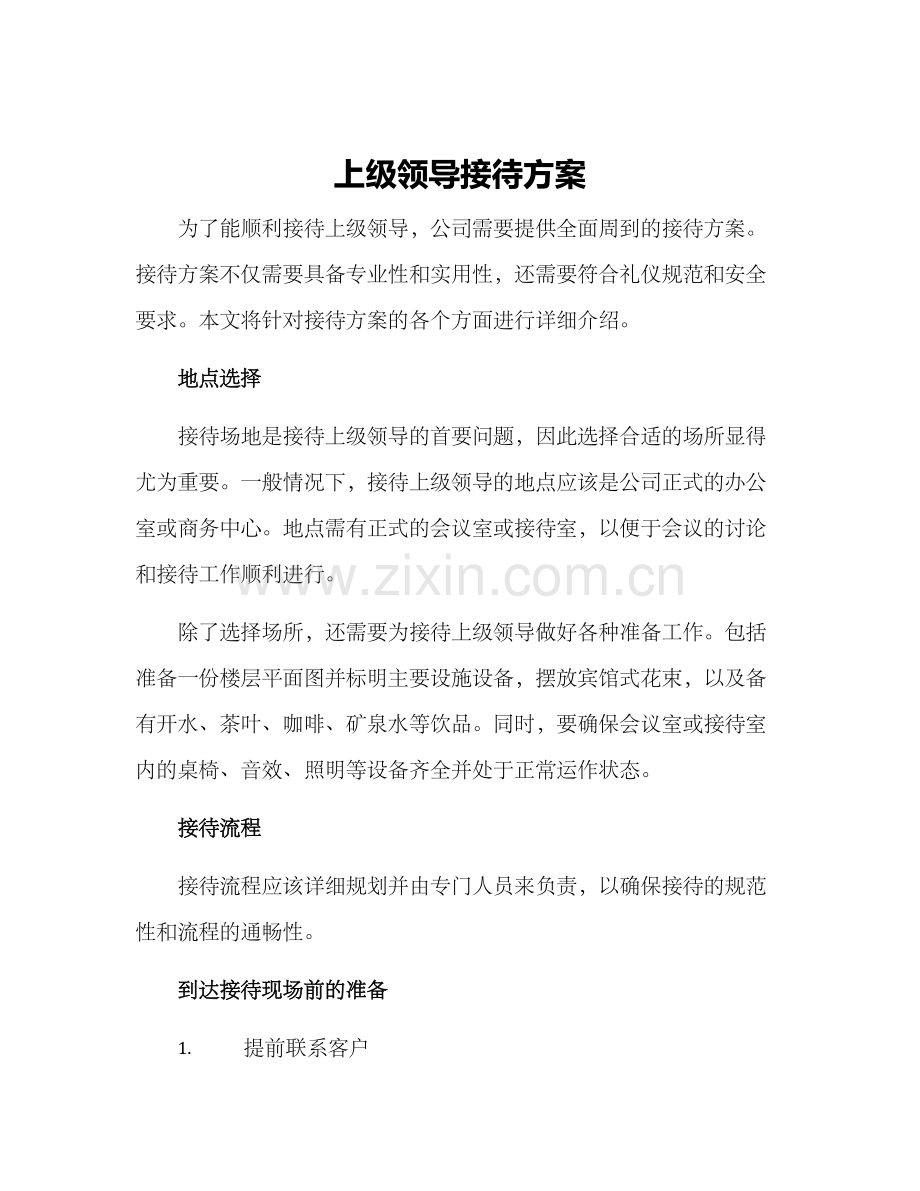 上级领导接待方案.docx_第1页