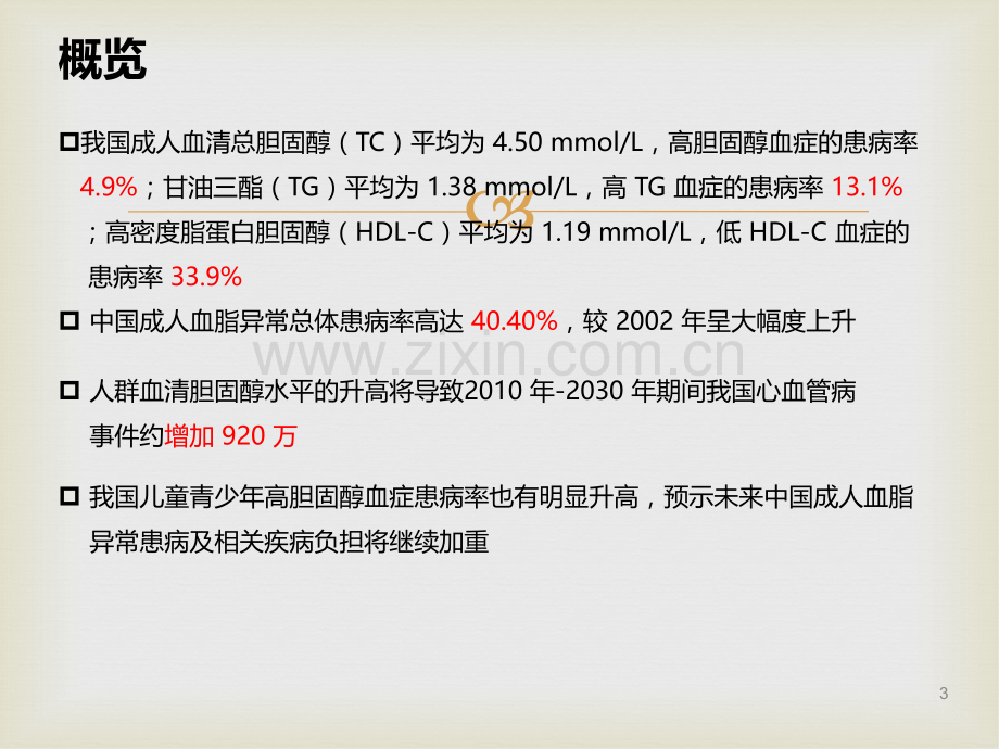 中国成人血脂异常防治指南.ppt_第3页