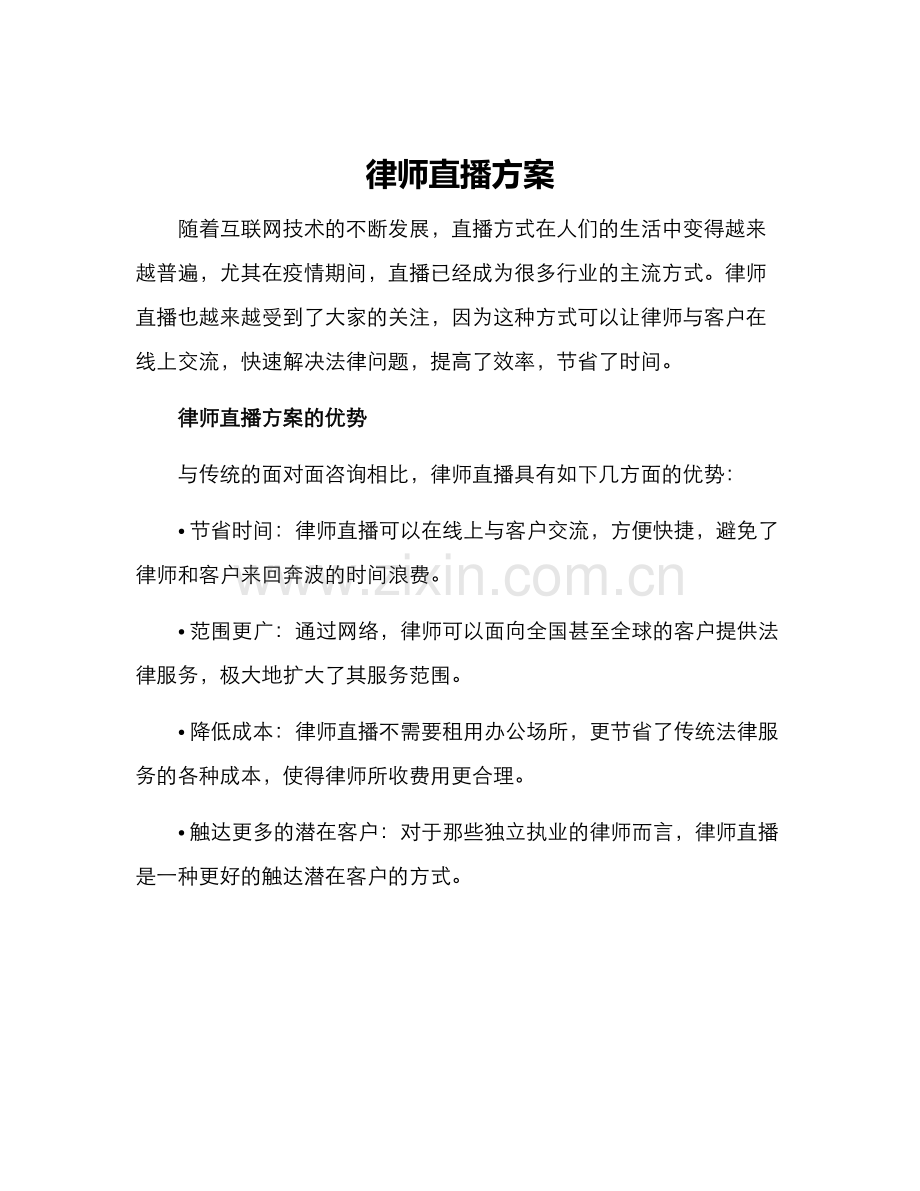 律师直播方案.docx_第1页