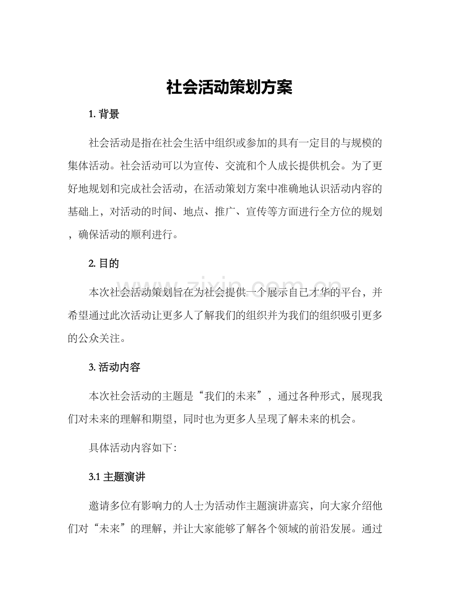 社会活动策划方案.docx_第1页