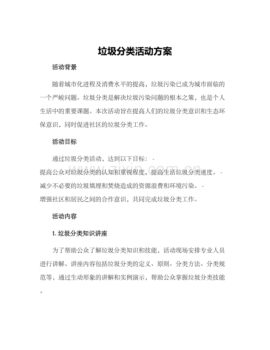 垃圾分类活动方案.docx_第1页