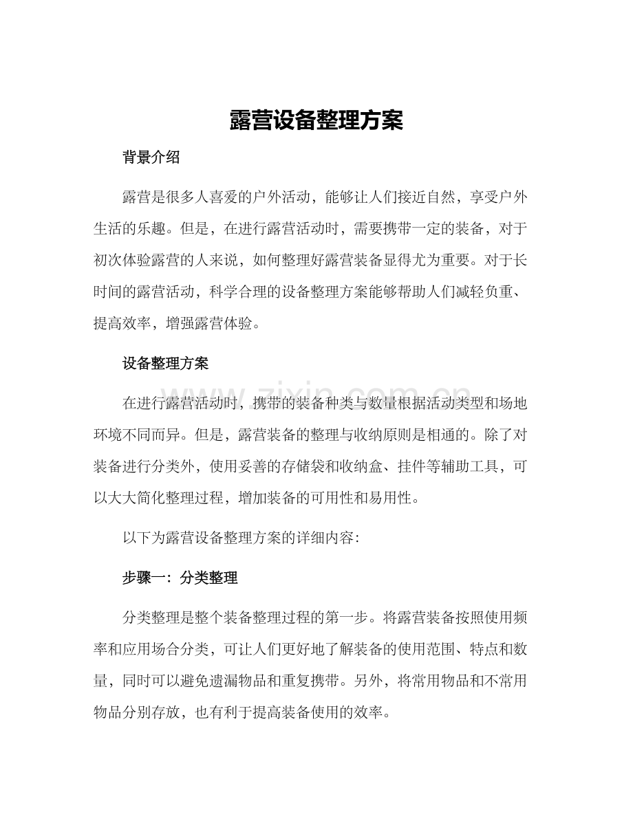 露营设备整理方案.docx_第1页