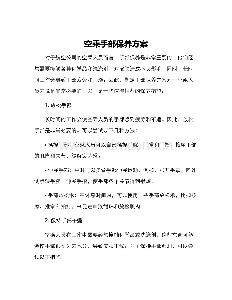 空乘手部保养方案.docx_第1页