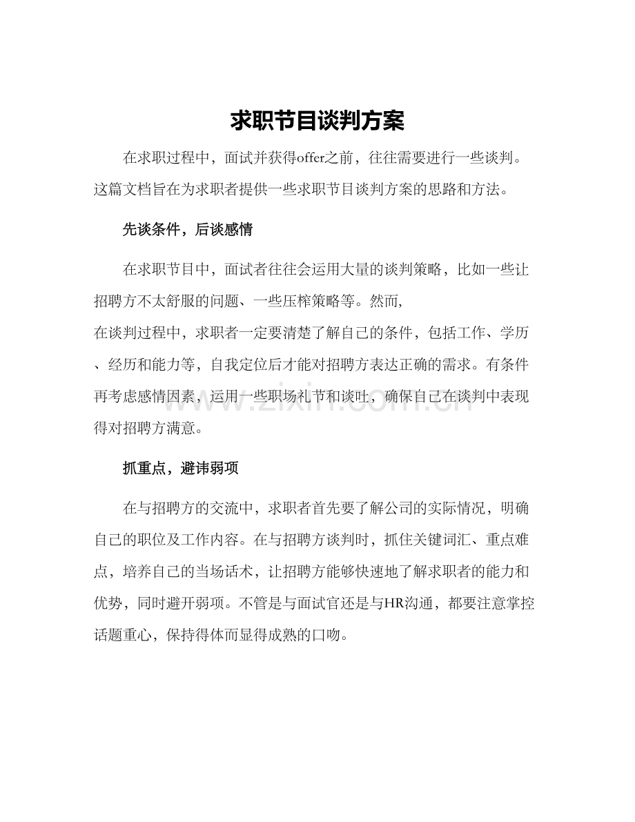 求职节目谈判方案.docx_第1页