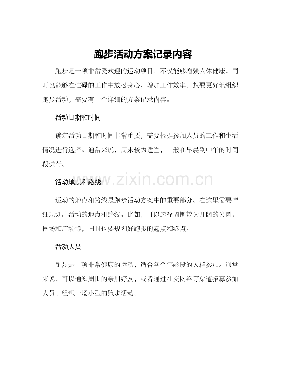 跑步活动方案记录内容.docx_第1页