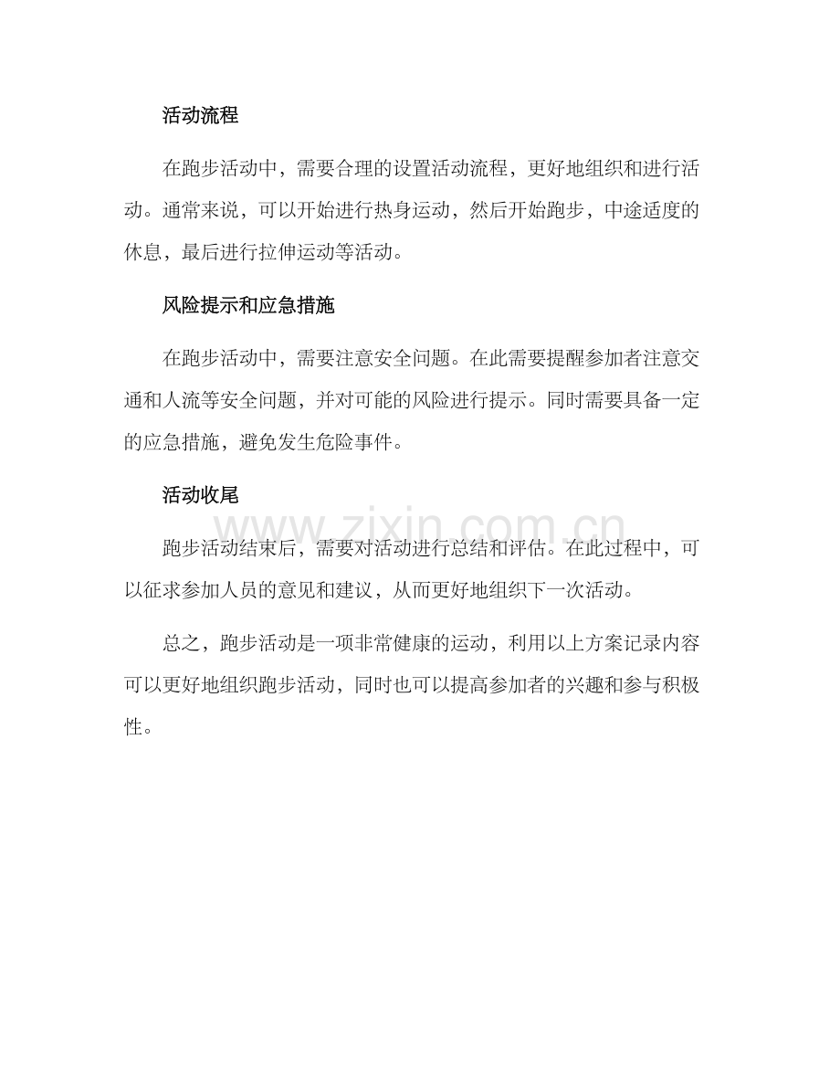 跑步活动方案记录内容.docx_第2页