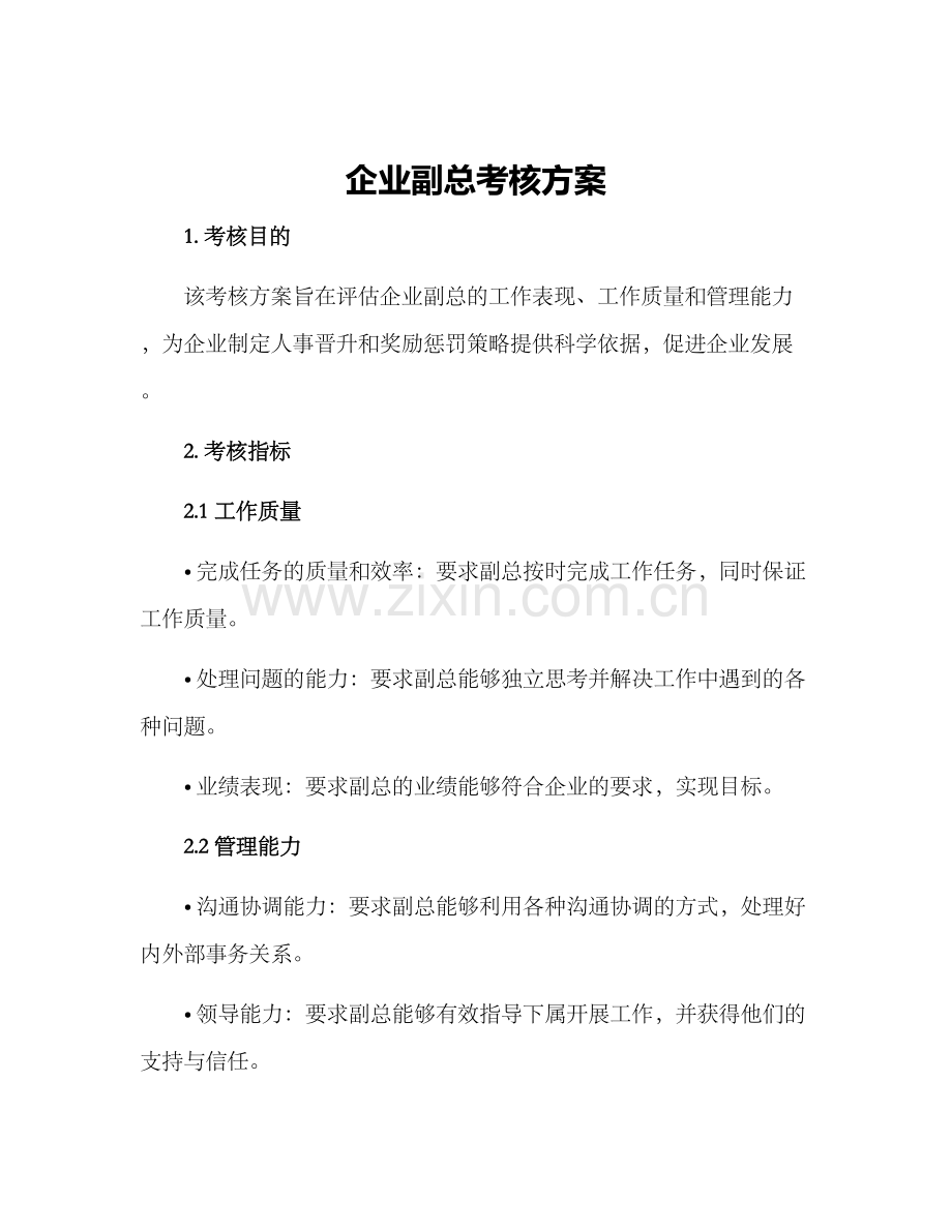 企业副总考核方案.docx_第1页