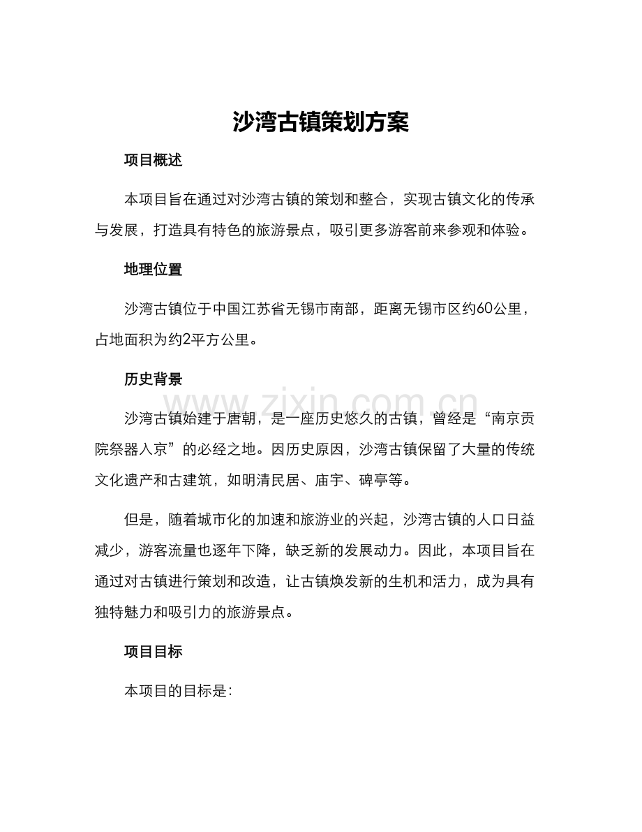 沙湾古镇策划方案.docx_第1页