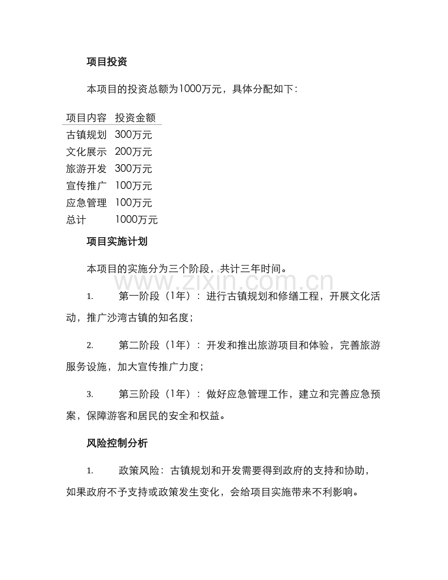 沙湾古镇策划方案.docx_第3页