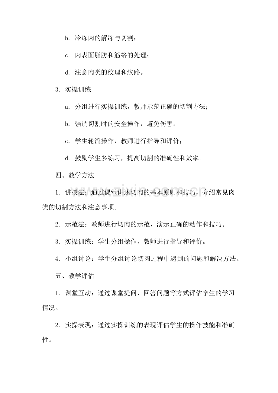 切肉技术教学设计.docx_第2页