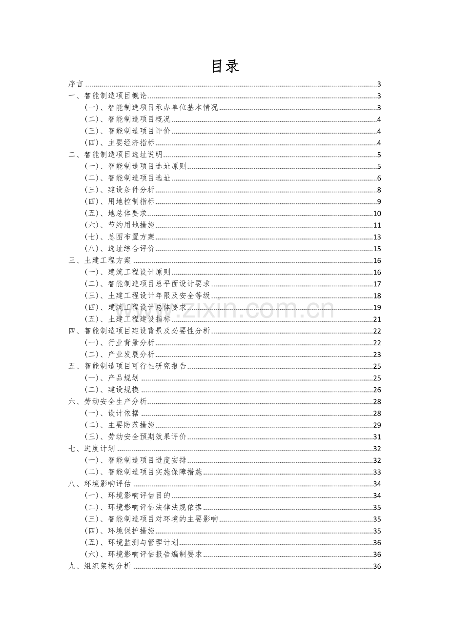 2024年智能制造项目可行性研究报告.docx_第2页