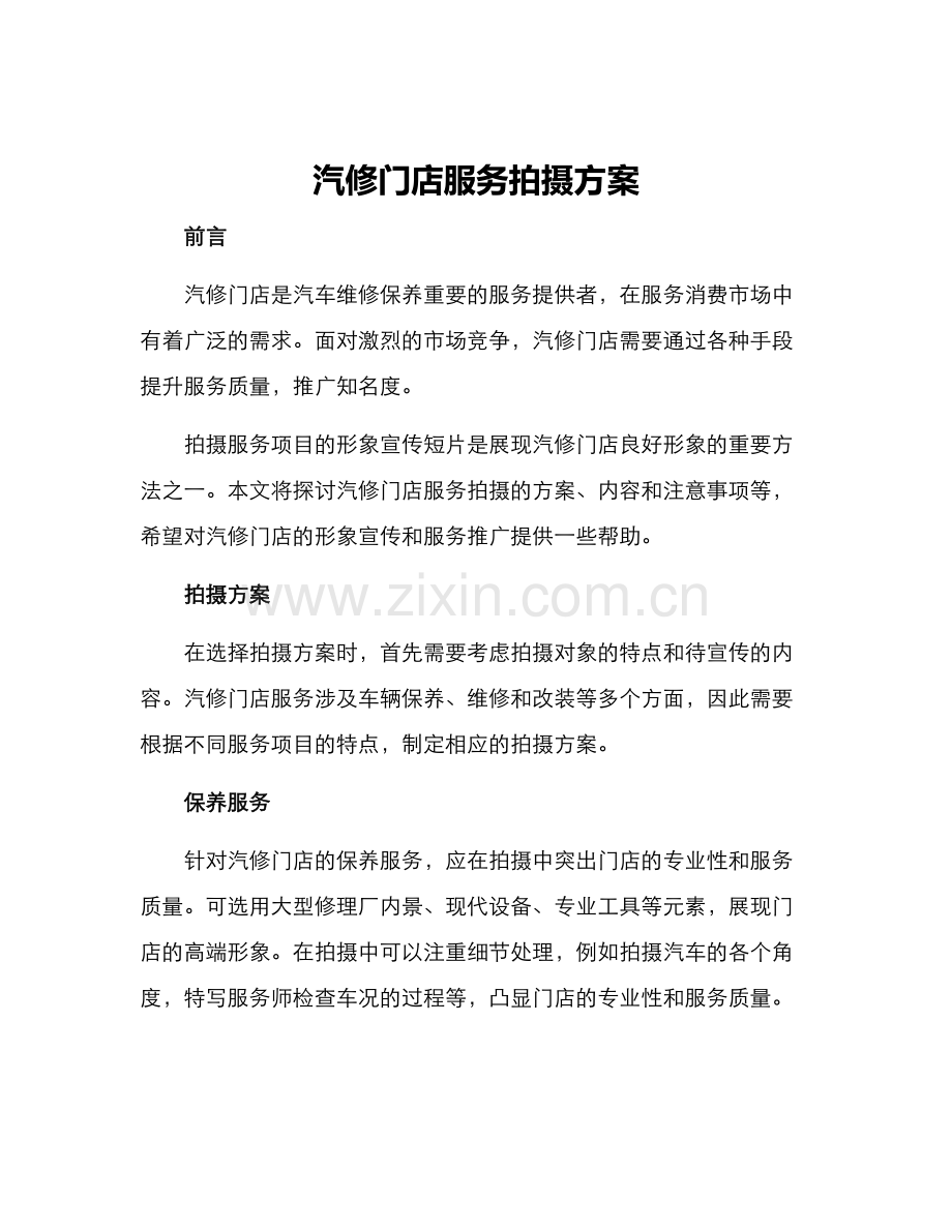 汽修门店服务拍摄方案.docx_第1页