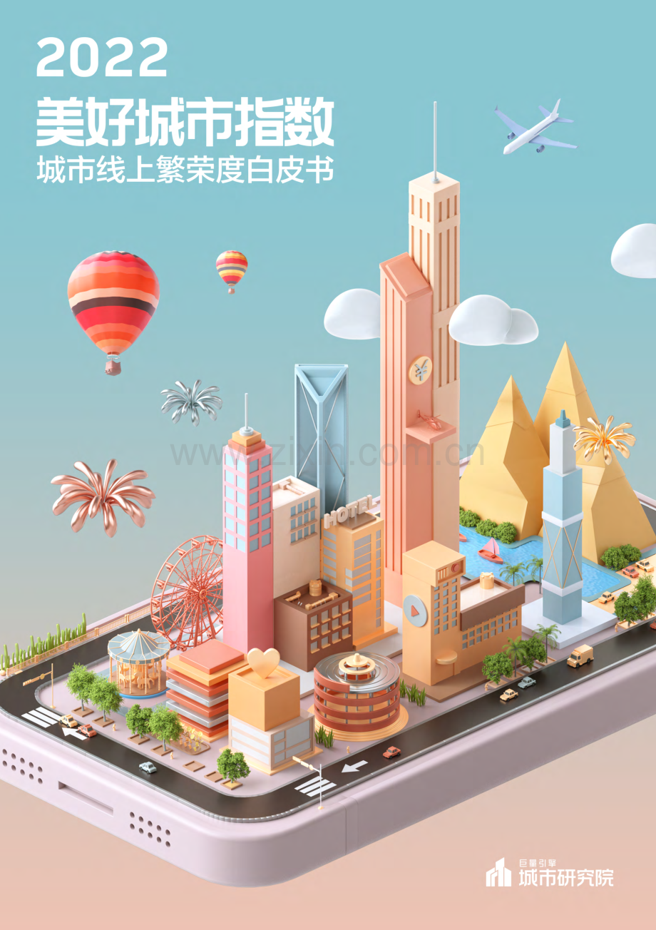 美好城市指数白皮书.pdf_第1页