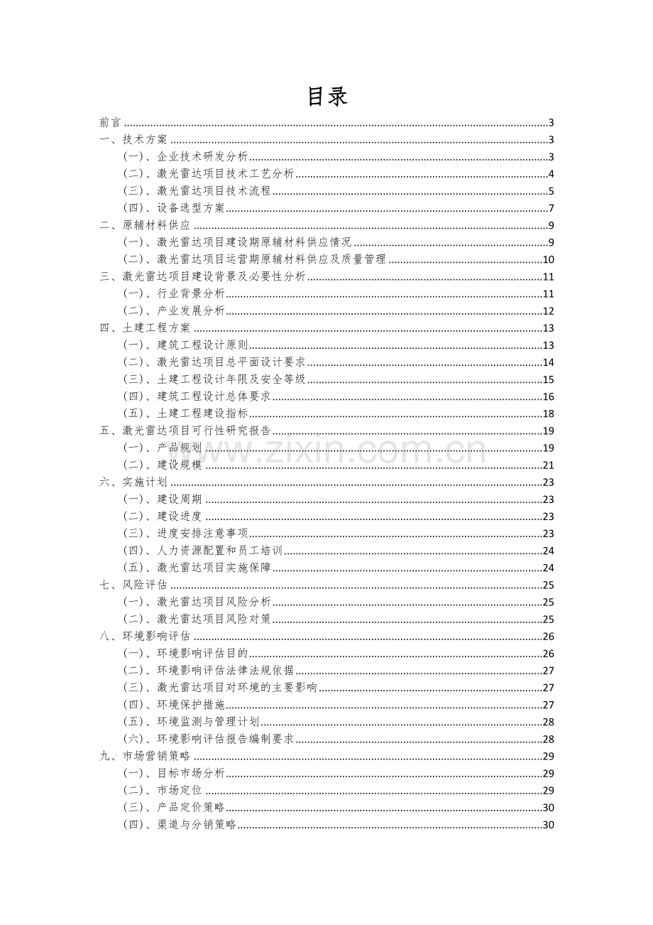 2024年激光雷达项目可行性分析报告.docx_第2页