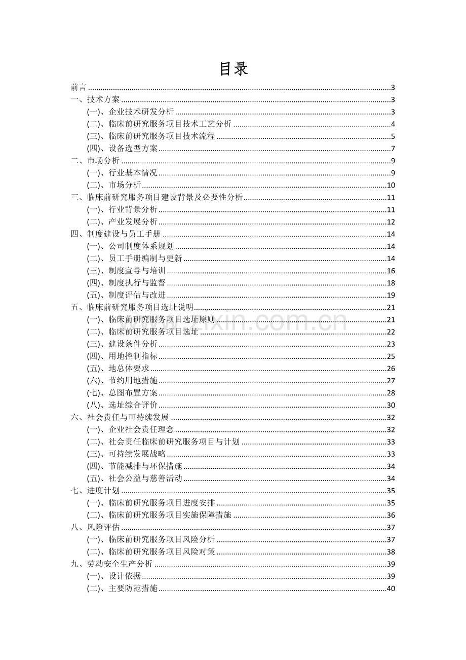 2024年临床前研究服务项目可行性研究报告.docx_第2页