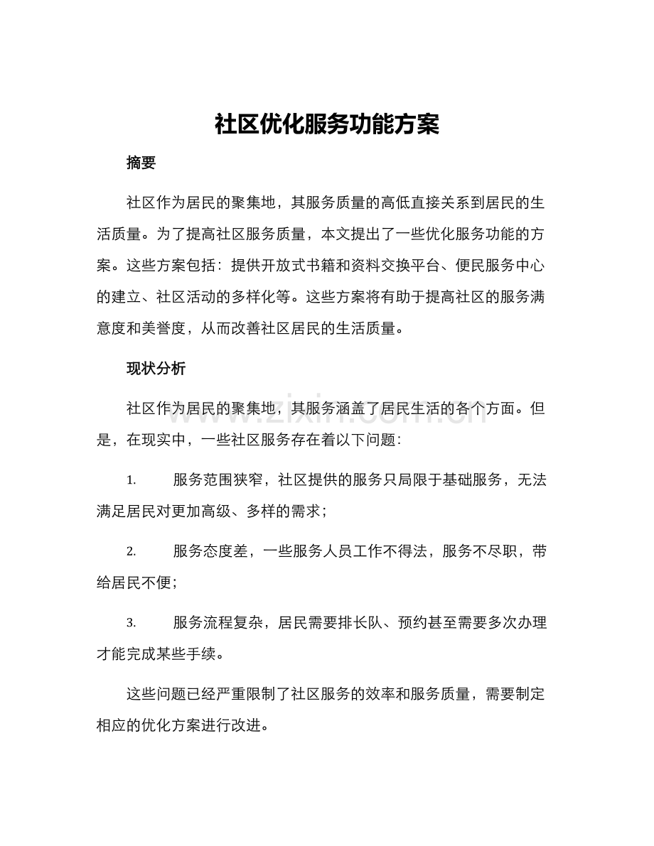 社区优化服务功能方案.docx_第1页