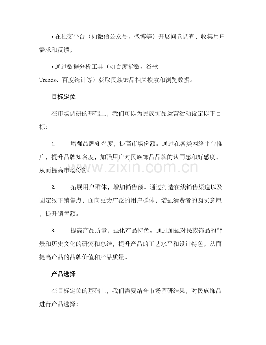 民族饰品运营方案.docx_第2页