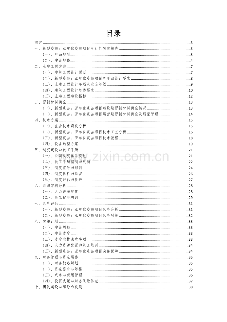 2024年新型疫苗：亚单位疫苗项目投资分析及可行性报告.docx_第2页