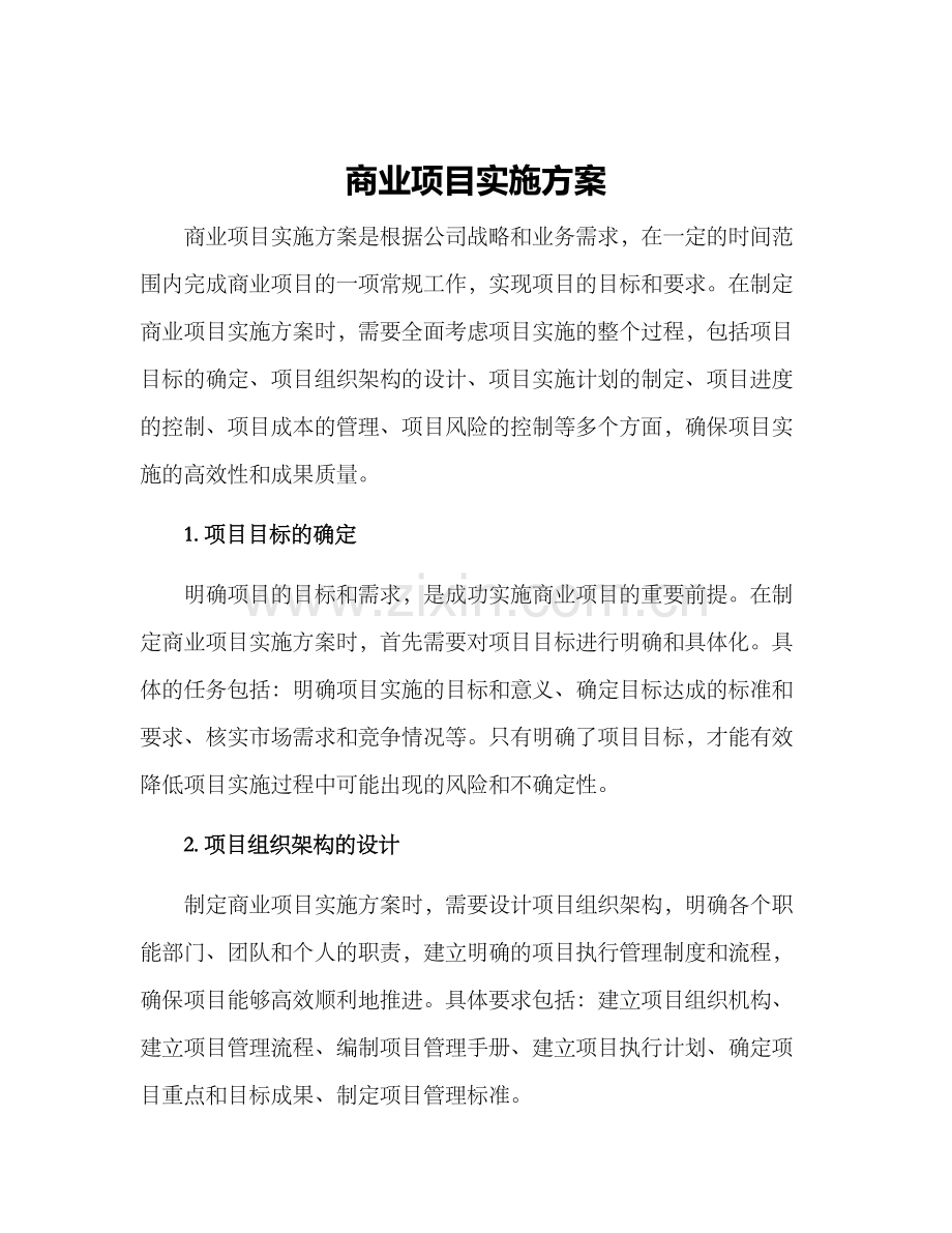 商业项目实施方案.docx_第1页