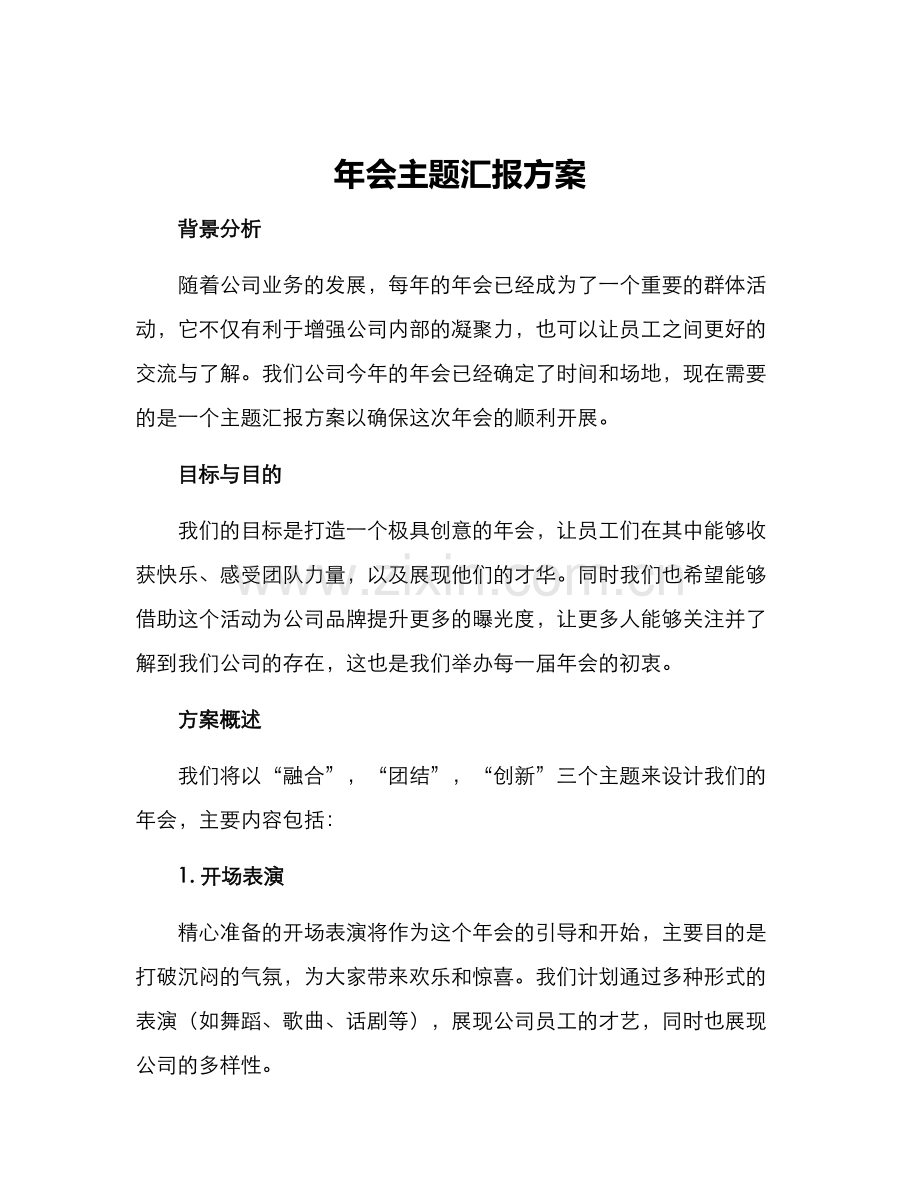 年会主题汇报方案.docx_第1页