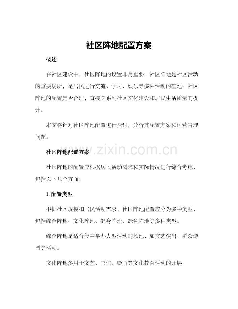 社区阵地配置方案.docx_第1页