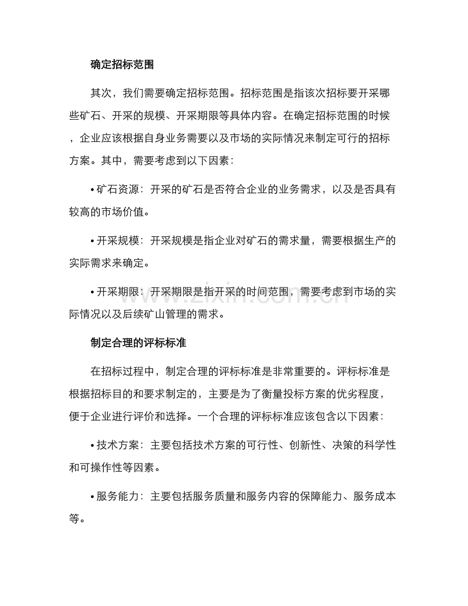 矿石开采招标方案.docx_第2页