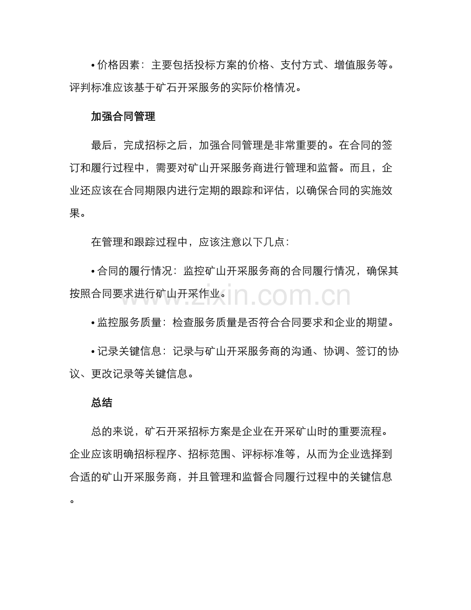 矿石开采招标方案.docx_第3页