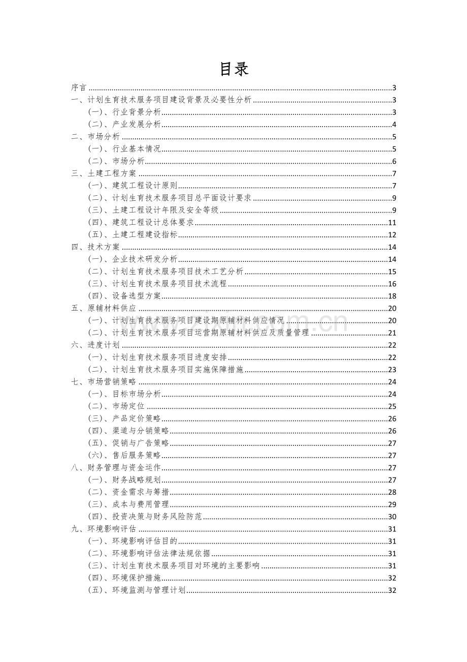 2024年计划生育技术服务项目可行性研究报告.docx_第2页