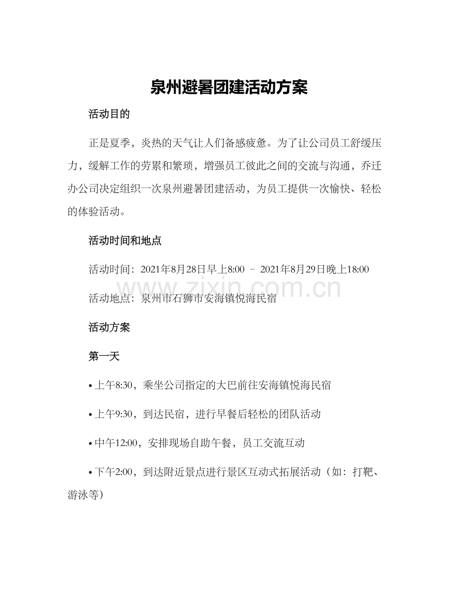 泉州避暑团建活动方案.docx_第1页