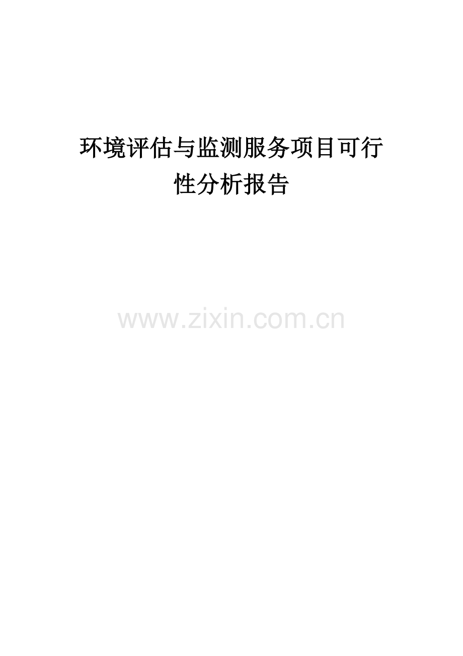 2024年环境评估与监测服务项目可行性分析报告.docx_第1页