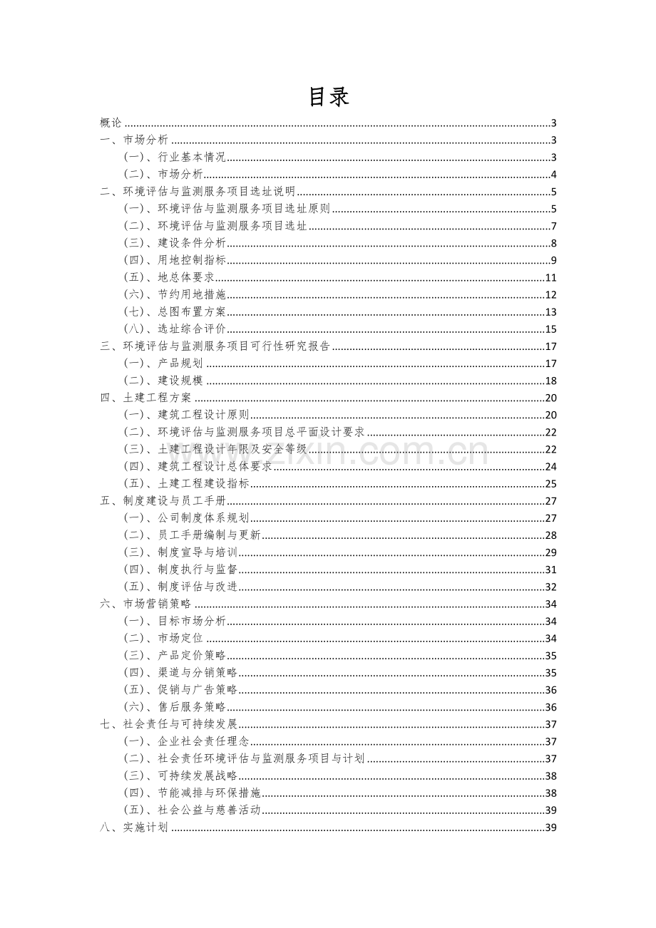 2024年环境评估与监测服务项目可行性分析报告.docx_第2页