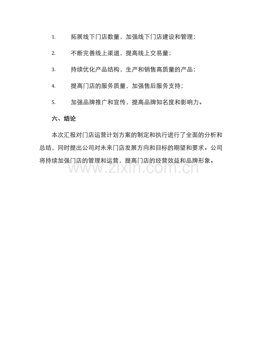 门店运营计划方案汇报.docx_第3页