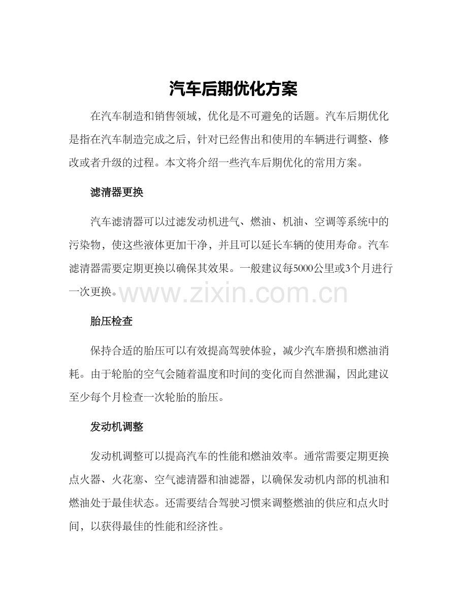 汽车后期优化方案.docx_第1页