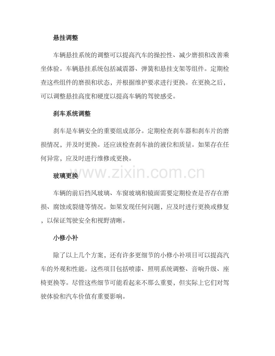 汽车后期优化方案.docx_第2页